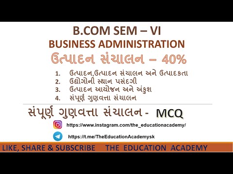 સંપૂર્ણ ગુણવત્તા સંચાલન - ઉત્પાદન સંચાલન  | Business Administration |Concept/Notes–MCQ