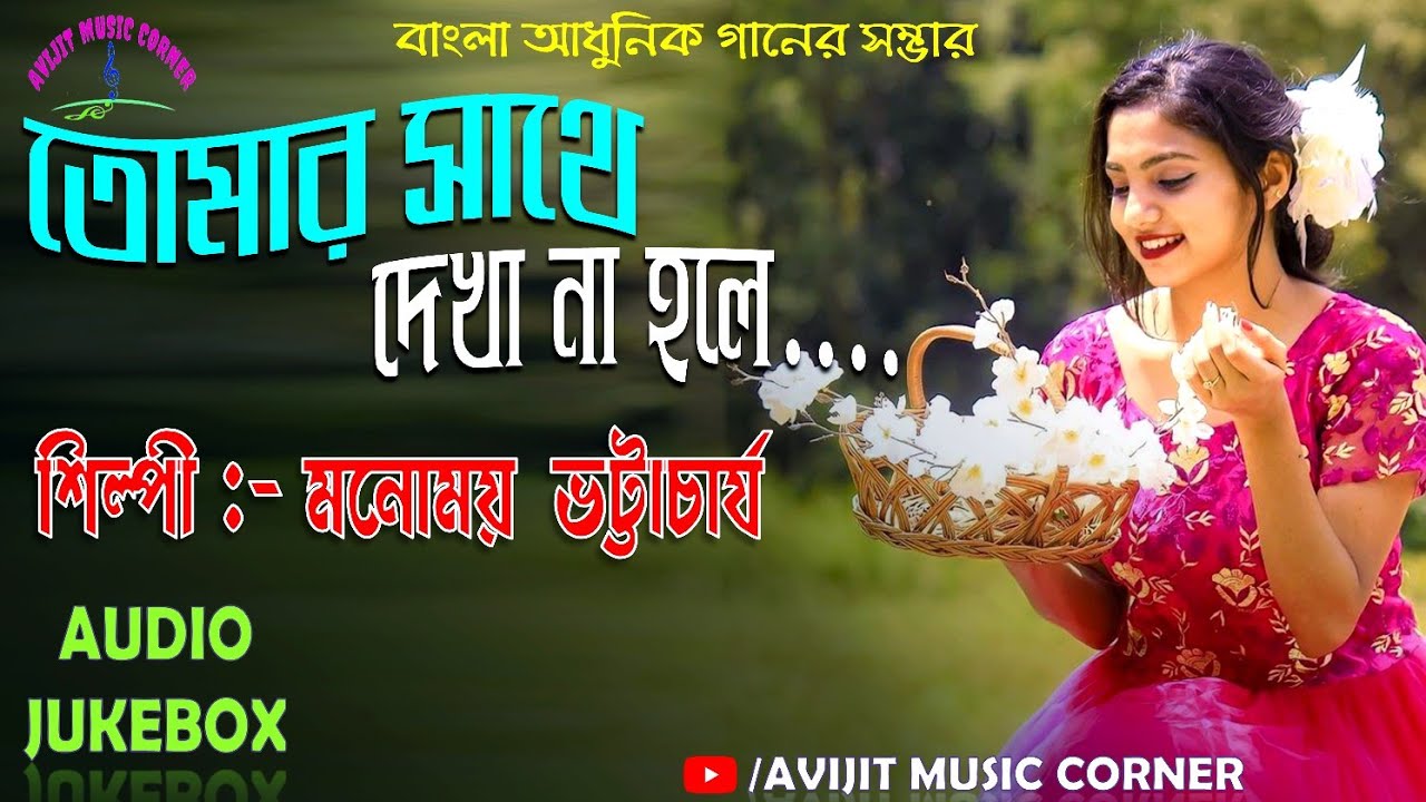 Manomoy Bhattacharya Bengali Modern Songs | Audio Jukebox | All Time Hits | Avijit Music Corner
