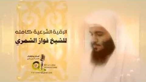 الرقية الشرعية كاملة ، للشيخ : فواز الشمري .#الحمدلله.