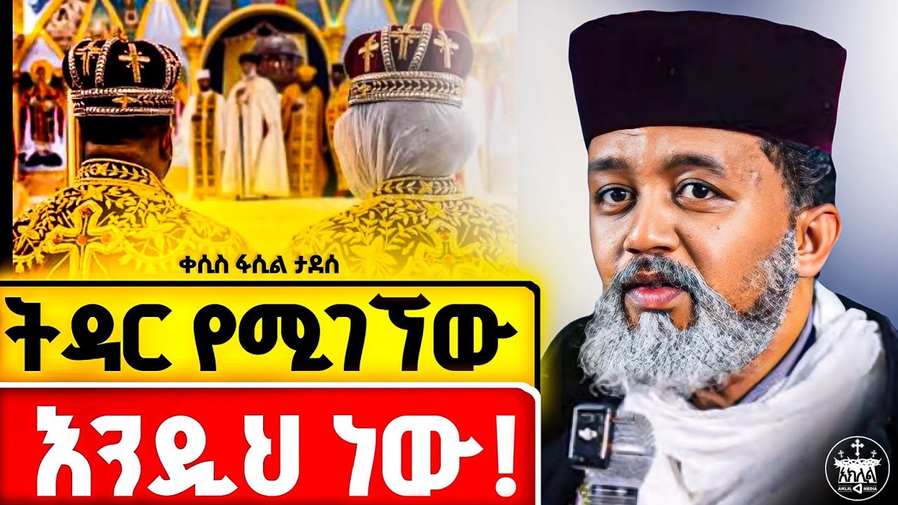 🛑የምትወጅውን አግቢ የምትወዳትን አግባ //ከማግባታችሁ በፊት እነዚህን ነገሮች በደንብ እወቁ //ሻይ የጋበዘ ሁሉ ባል አይሆንም //ኦርቶዶክሳዊ ጋብቻ