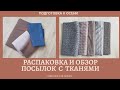 Новые ткани. Обзор посылок. Готовимся к осени