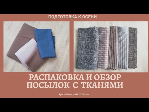 Новые ткани. Обзор