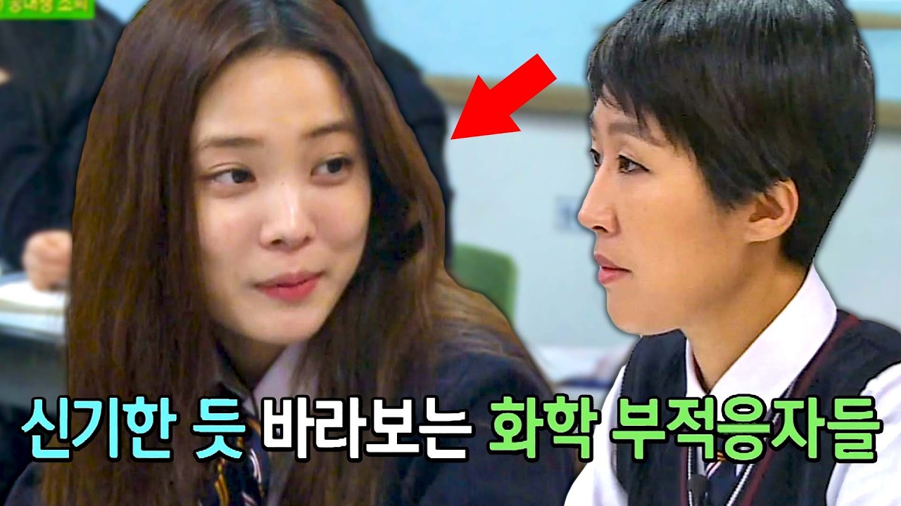 카이스트 공대생이 고등학교 화학 수업을 들으면?