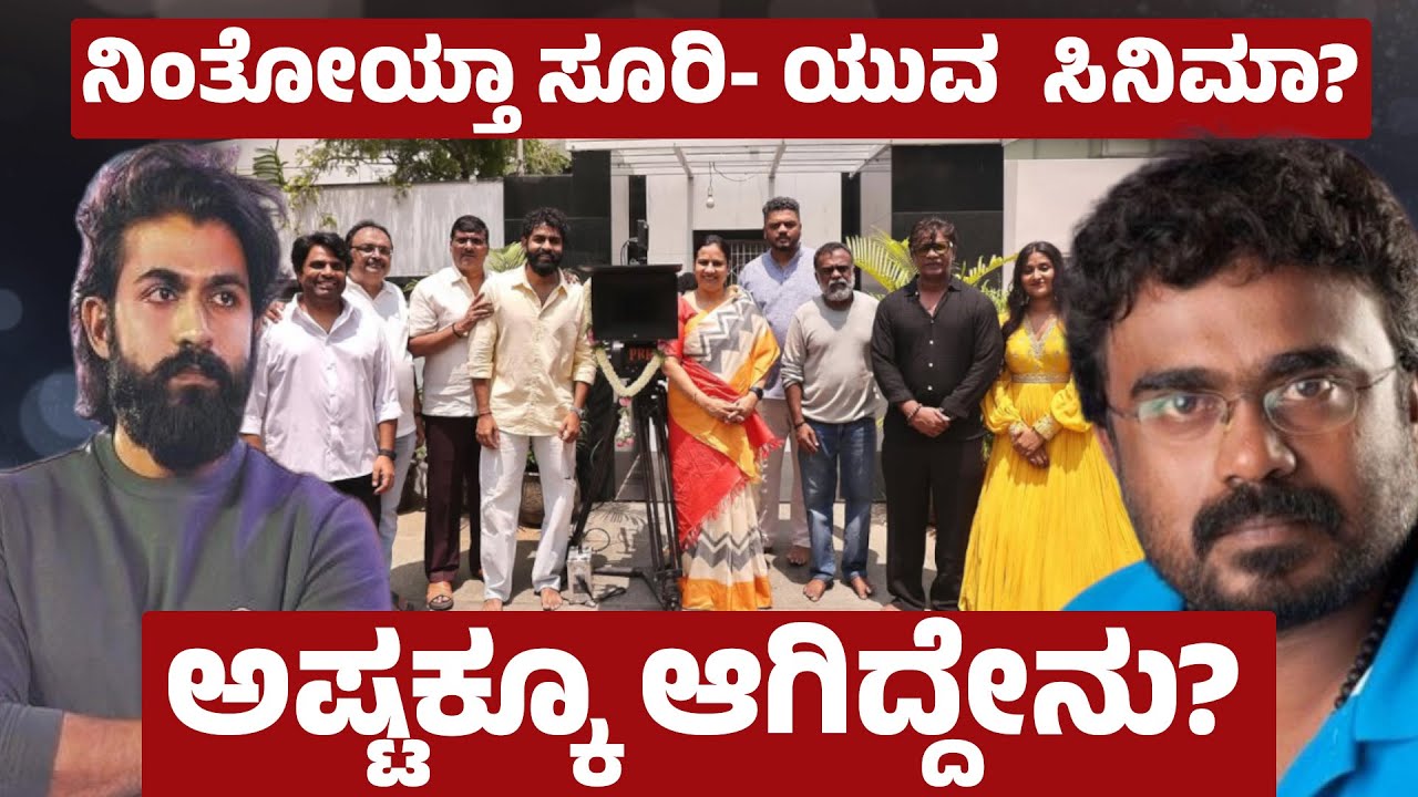 Yuva-03 Dropped? Duniya Suri Out, Dhruva Sarja In? | Sandalwood Buzz!