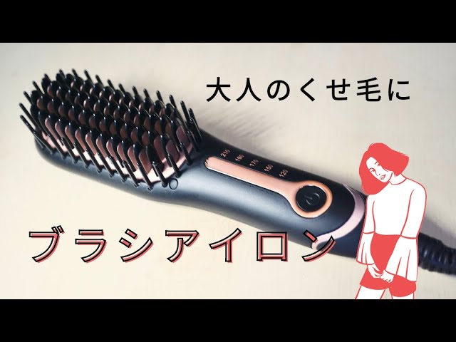 ブラシアイロンのコツ 大人のくせ毛におすすめ Youtube