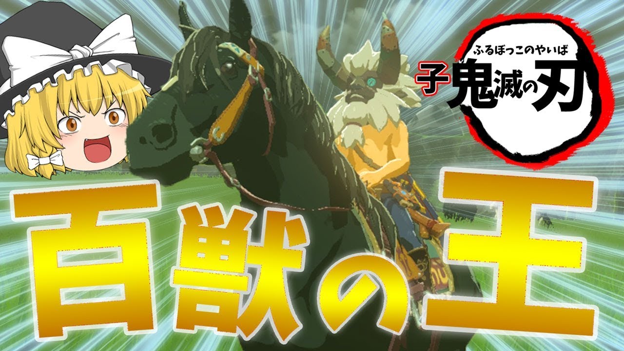 ゆっくり実況】百獣の王爆誕！？ゆっくりゼルダの伝説ブレスオブザ