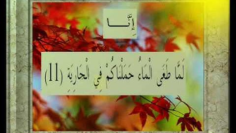 القران الكريم سورة الحاقة الأية 11.wmv