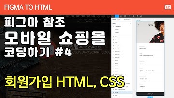 FIGMA TO HTML 104 [ 모바일 쇼핑몰 #4 ] 피그마 참조 쇼핑몰 구현하기 PART 4 - 회원가입, form, pattern, history