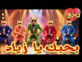 Ziad Ziad Song Basem Ziad Zizo Song Ziad SaudiArabia Kuwait Turkey Iraq Algeria Dubai Jedd