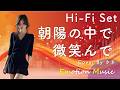 EMO音|ハイ・ファイ・セット - 朝陽の中で微笑んで Cover By さき|人間&times;AI コラボMusic