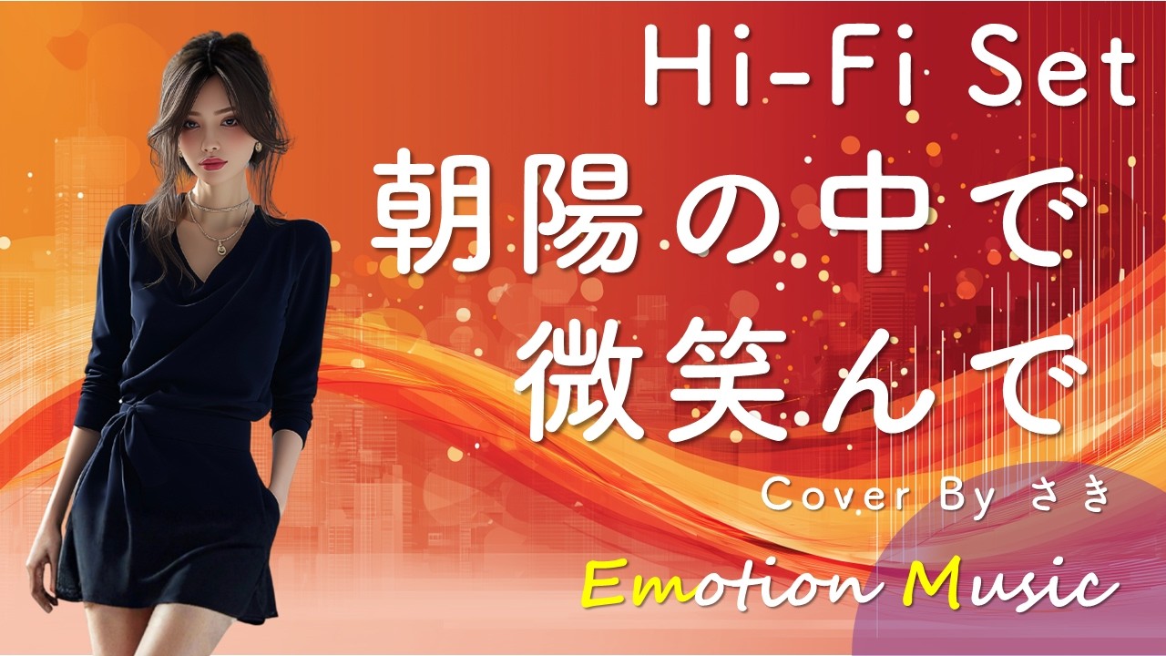 EMO音｜ハイ・ファイ・セット - 朝陽の中で微笑んで Cover By さき｜人間×AI コラボMusic