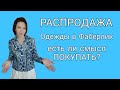 Большой Заказ ФАБЕРЛИК часть2 Одежда с РАСПРОДАЖИ