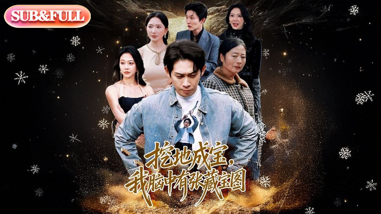 【全集FULL】《挖地成宝，我脑中有张藏宝图》| ENG SUB | #薄荷听书 #cdrama #latest #热门短剧 #都市 #重生 #逆袭 #现代 #甜宠