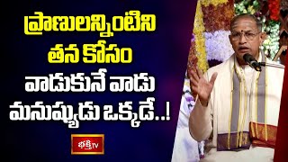 ప్రాణులన్నింటిని తన కోసం వాడుకునే వాడు మనుష్యుడు ఒక్కడే..! | Vyakthithva Vikasam | Chaganti