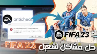 حل مشكلةعدم إشتغال فيفا 23 على الكمبيوتر | fifa 23 not launching AntiCheat solve