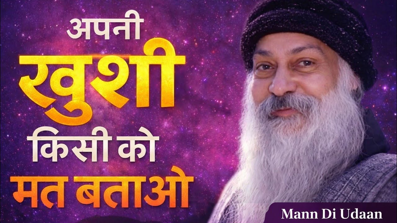 अपनी खुशी किसी को मत बताओ | ये गलती जिंदगी बदल सकती है 😲 | Osho Motivation