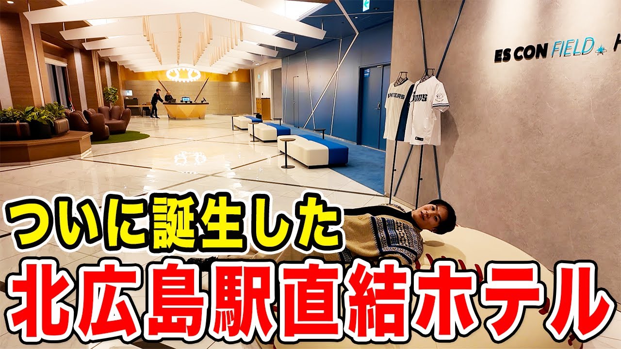 【開業初日】エスコンフィールドHOKKAIDOホテル 北広島駅前に宿泊！
