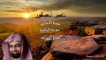 تلاوة جميلة بصوت القارئ ناصر بن سعد العصفور