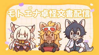 【ネタバレ注意】モトエナさん原稿がんばれ怪文書配信【モトエナ卓】