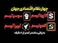 تفاوت کاپیتالیسم ، سوسیالیسم ، کمونیسم و ليبراليسم / آنچه که در مورد نظام های اقتصادی باید بدانید" Mp3 Song