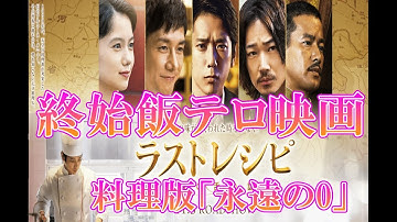 (≧３≦)～♪映画【ラストレシピ 麒麟の舌の記憶】感想・レビュー・見た人も♪見る人も(≧ε≦)ノ〃