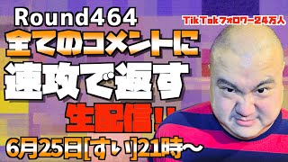 【生配信】速攻で全てのコメントに返す!!＜第464回＞