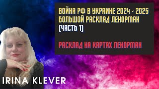 Таро прогноз  война РФ в Украине 2024 - 2025 Большой расклад Ленорман (часть 1)