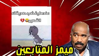 ميمز المتابعين ? الجزء الاول