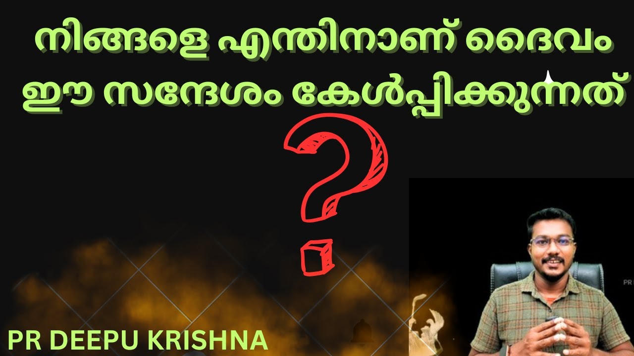 നിങ്ങളെ എന്തിനാണ് ദൈവം ഈ സന്ദേശം കേൾപ്പിക്കുന്നത് | PR DEEPU KRISHNA