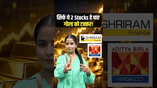 Akshay Tritiya 2026: Nifty50 के कौनसे दो Stocks ने दी Gold Return को मात?  #shorts #shortsvideo