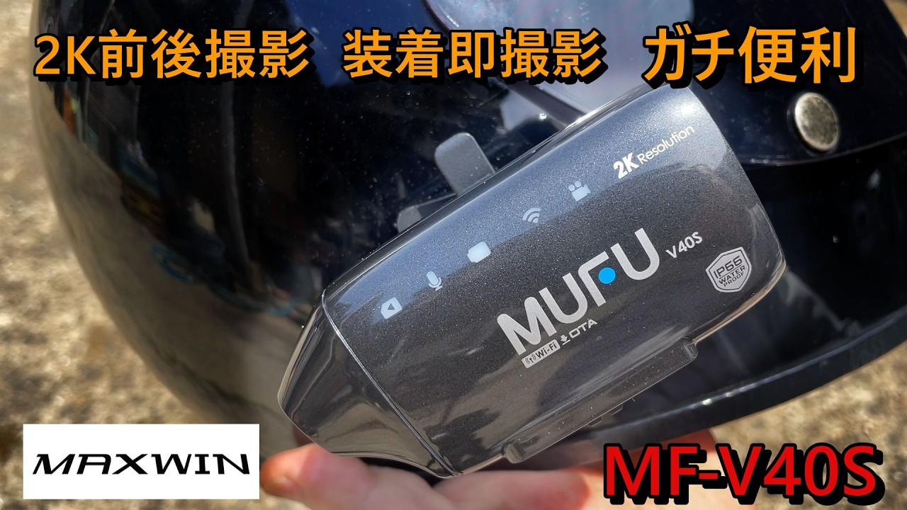 2K高画質で前後同時録画 MAXWIN MF-V40S 超便利なMFシリーズの新作