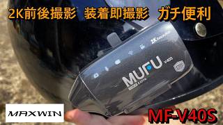 2K高画質で前後同時録画 MAXWIN MF-V40S 超便利なMFシリーズの新作レビュー