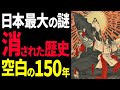 【神秘】日本史から消された空白の１５０年