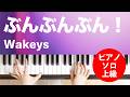 ぶんぶんぶん！ / Wakeys : ピアノ(ソロ) / 上級