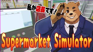 【Supermarket Simulator】スーパーの店長ヤッてイキます！！#２【波蘭ヴォゴ】