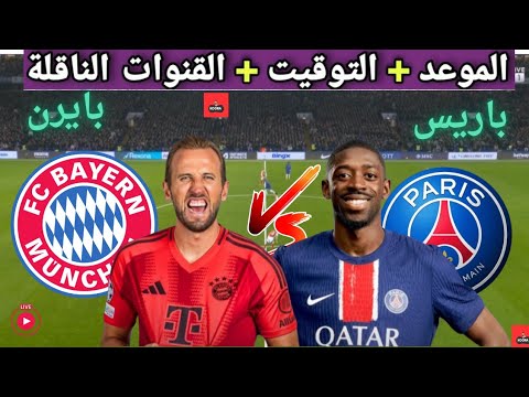 موعد مباراه باريس سان جيرمان و بايرن ميونخ القادمة في الجولة 4 من دوري ابطال اوروبا والقنوات الناقلة