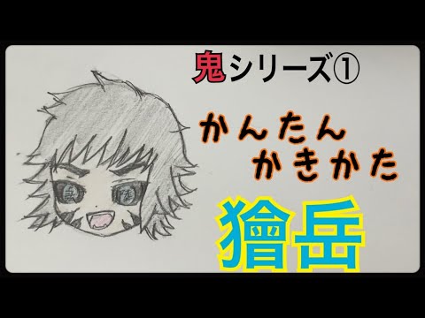 かんたん鬼シリーズ 獪岳 上弦の陸 かんたん描き方 Youtube