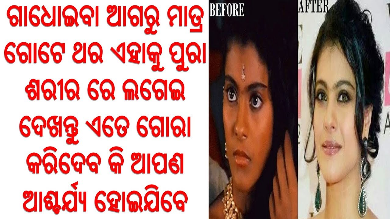 ଗାଧୋଇବା ଆଗରୁ ମାତ୍ର ଗୋଟେ ଥର ଏହାକୁ ପୁରା ଶରୀର ରେ ଲଗେଇ ଦେଖନ୍ତୁ ଏତେ ଗୋରା କରିଦେବ କି ଆପଣ ଆଶ୍ଚର୍ଯ୍ୟ ହୋଇଯିବେ