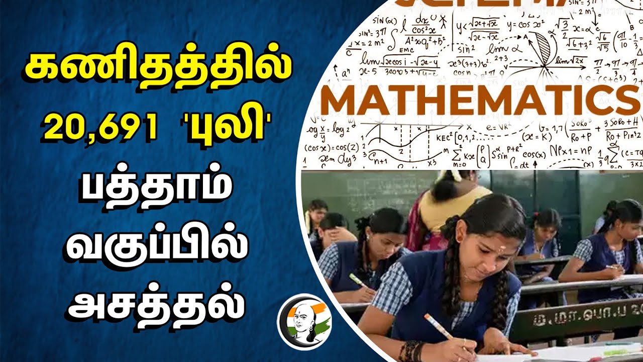 கணிதத்தில் 20,691 புலி.. பத்தாம் வகுப்பில் அசத்தல் | 10th Result 2024 | Mathematics | Centum