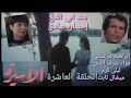 الأسيرة 1978 الحلقة العاشرة هند أبي اللمع إحسان صادق إبراهيم مرعشلي فؤاد شرف الدين 10 13 