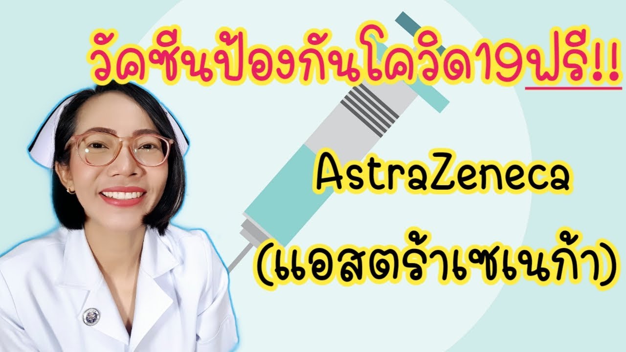 แจกจ่ายวัคซีนป้องกันโควิด19ฟรี!!อีกรอบ ของAstraZenecaแอสตร้าเซเนก้า