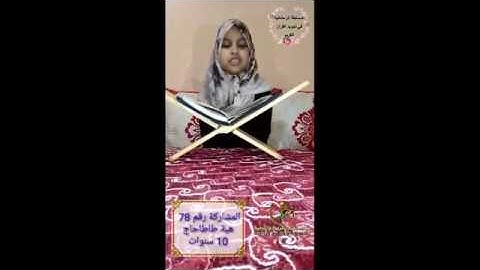 المسابقة الرمضانية في ترتيل وتجويد القرآن الكريم | المشاركة رقم 78 هبة طاطاحاج 10 سنوات