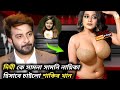 দিঘী কে নায়িকা হিসাবে চাইলো শাকিব খান ! চাচ্চুর নায়িকা হওয়া নিয়ে যা বলল দিঘী ! Shakib Heroine Dighi