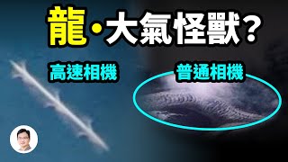 高速攝影機揭示大氣中瞬間閃現的生物龍、大氣怪獸來自瞬間的時空錯位【文昭思緒飛揚158期】