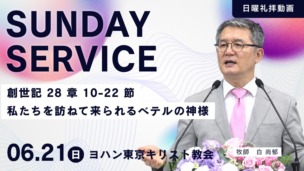 2026 6 21【日曜礼拝】白 尚郁牧師・創世記28章10-22節「神の国は私