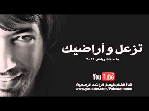 فيصل الراشد تزعل و أراضيك جلسة الرياض 2011 