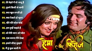 फिरोज खान और हेमा मालिनी | सदाबहार पुराने गाने | Old Hindi Romantic Songs | Bollywood Hindi Songs