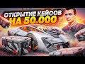 МЕГА ОТКРЫТИЕ ТРАНСПОРТНЫХ КЕЙСОВ НА 50.000 ДОНАТА АРИЗОНА ГТА 5 РП