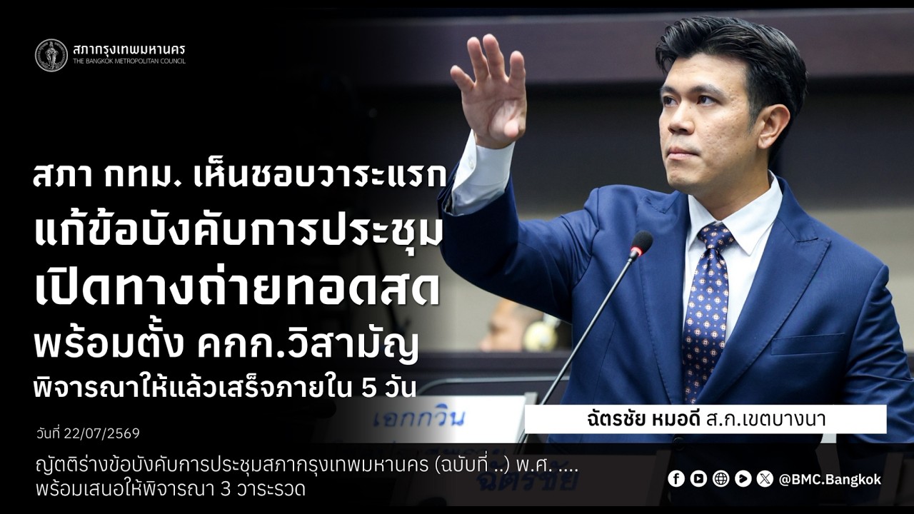 สภา กทม. เห็นชอบวาระแรก แก้ข้อบังคับการประชุม เปิดทางถ่ายทอดสด พร้อมตั้ง คกก. วิสามัญ