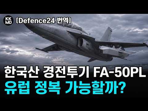 454화 [폴란드 군사전문지 Defence 24 심층분석] 한국산 경전투기 FA-50PL, 유럽 정복 가능할까? (부제: 폴란드의 선택은 옳았다)